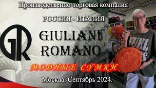 17  Обзор женских и мужских сумок от GIULIANI ROMANO. Москва. Сентябрь 2024.