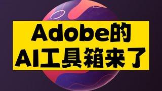 Adobe的AI工具箱终于来了，设计师们有福了