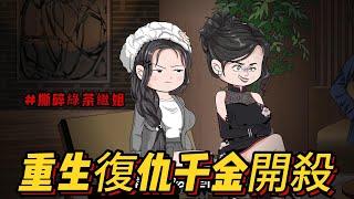 【沙雕动画丨都市复仇】重生復仇千金開殺！撕碎綠茶繼姐×狂撩殘疾霸總！【逆襲打臉全集】黑化覺醒，陰謀揭穿，甜虐交織…….#沙雕剧情 #animation #動漫 #穿越 #搞笑 #短剧#復仇