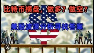比特币盘整，做空还是做多？美股专业分析找到答案，比特币以太坊行情更新