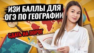 Самые простые баллы на ОГЭ по географии | Как сдать на порог? | Умскул