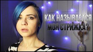 КАК НАЗЫВАЕТСЯ МОЯ СТРИЖКА? Что такое РАЙЛИ? Сколько мне лет? Вопросы и ответы