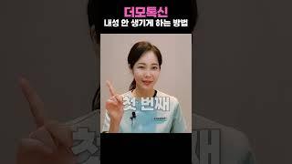 더모톡신(스킨보톡스), 내성 안 생기게 하는 방법 #더모톡신 #스킨보톡스