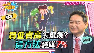 買低賣高怎麼挑?這方法穩賺7%【小宇宙大爆發】精華版