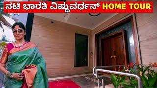 ನಟಿ ಭಾರತಿ ವಿಷ್ಣುವರ್ಧನ್ ಮನೆ ಒಳಗೆ ಹೇಗಿದೆ ನೋಡಿ | Kannada Actress Bharathi Vishnuvardhan Home Tour