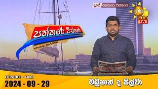 Hiru TV Paththare Visthare - හිරු ටීවී පත්තරේ විස්තරේ LIVE | 2024-09-29 | Hiru News