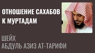 шейх Ат-Тарифи - Вероотступничество и отношение Сахабов к муртадам