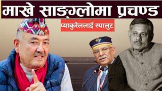 राजदूत त्यागेका प्याकुरेललाई सलामगर्दै डा.केसीले दिए दनक!प्रचण्ड पुन:काँग्रेसमा पल्टिन लागेको खुलासा