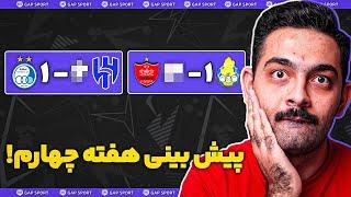 پیش بینی بازی های استقلال و پرسپولیس تو هفته چهارم لیگ نخبگان آسیا!