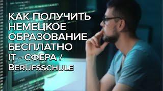 Как получить немецкое образование бесплатно / европейское образование / обучение в Германии