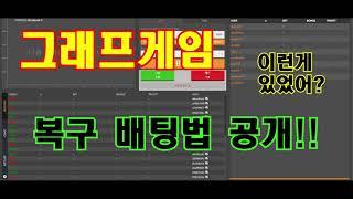 그래프게임 [3분 마스터] 복구 배팅법 공개!! - 안정적 수익 가능!!!