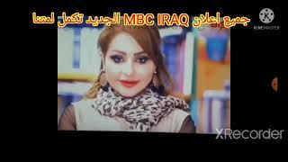 النهاردة جميع اعلان MBC IRAQ تكمل لمتنا