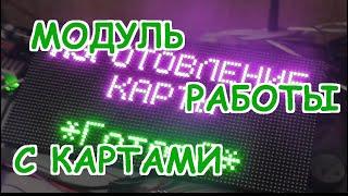 Автомойка самообслуживания. Модуль для работы с картами.