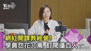 網紅水丰刀開課教經營 學員花30萬.訂閱僅百人 想退費被拒絕｜TVBS新聞