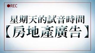 [配音] 星期天的試音時間【房地產廣告】