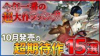 【新作まとめ】10月発売の大注目ゲーム15選！！【PS/Switch】【おすすめゲーム紹介】