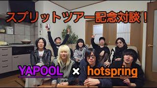 【スプリットツアー記念】hotspring×YAPOOL対談！！