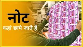 नोट कहां छापे जाते हैं | Where are notes printed | Shahab live | shorts |