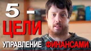 Цели - Управление Финансами 5 из .. - Джастас Уолкер