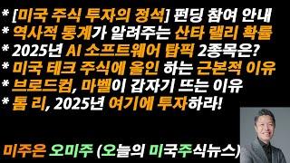 [오늘의 미국주식뉴스] 미국 테크 주식에 올인해야 하는 근본적 이유 / 톰 리, 2025년 여기에 투자하라!  / AI 소프트웨어 탑픽 2종목 / 브로드컴, 마벨 갑자기 뜨는 이유