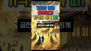 기도한 만큼 돌아온다 기적의 돈복 띠 #금전운 #운세 #오늘의운세 #대박운세 #사주팔자