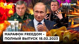 ПРОВАЛ ГЕРАСИМОВА и ПАНИКА Соловьева | Марафон FREEДOM от 18.02.2023