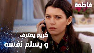 مسلسل فاطمة | مقطع من الحلقة 61 | Fatmagül'ün Suçu Ne | كريم يعترف و يسلم نفسه