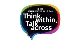 제1회 고려대학교 대학원생 다양성 연구공유회, “Think within, Talk across”