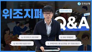 위조지폐 유통방지 Q&A |댓글이벤트