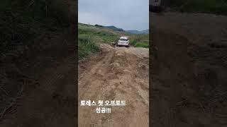 토레스 오프로드 첫번째성공!!!