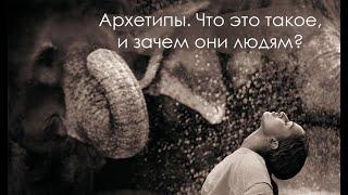 Архетипы.  Что это такое, и зачем они нам.