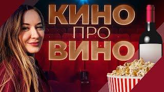 ТОП-11 лучших фильмов про вино. Что посмотреть? Кино про вино