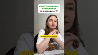 место проведения мероприятий на английском  #школаанглийскогоонлайн #английскийонлайн