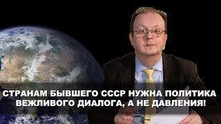 Дмитрий Бабич: "Странам бывшего СССР нужна политика вежливого диалога, а не давления!"