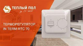 Терморегулятор Interm RTC-70 (Интерм РТС-70) - обзор, распаковка, особенности