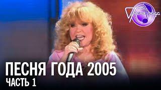 Песня года 2005 (часть 1) | Алла Пугачёва, Таисия Повалий, София Ротару, Валерий Меладзе и др.