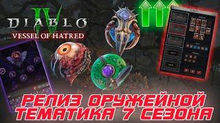 Diablo 4 - Анонс тематики 7-го сезона и ОРУЖЕЙНОЙ