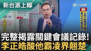 【新台派搶先看】憨川在前進新台灣說的獨家來了! 新台派上線完整揭露黃國昌輕放謝宜容"關鍵會議內容" 勞動部調查報告成謝宜容保護傘?｜【新台派上線 預告】20241122｜三立新聞台