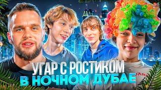 НАС ВЫГОНЯТ ИЗ ДУБАЯ? НОЧНОЙ УГАР С РОСТИКОМ! | ГОРИЛЛЫЧ, КОКОШКА, ДИЛБЛИН, РОСТИК