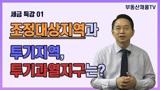 [세금 특강01] 조정대상지역과 투기지역, 투기과열지구는?