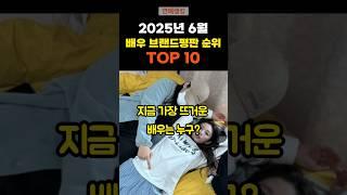 2025년 6월 배우 브랜드평판 순위 TOP10 #연예이슈 #연예인이야기 #연예랭킹