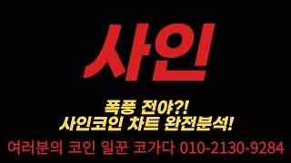[사인] 이 종목 폭풍 전야?! 사인 코인 차트 완전 분석!!! #사인 #알트코인 #업비트