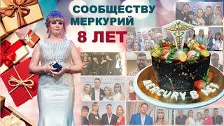 Сообществу Меркурий 8 ЛЕТ