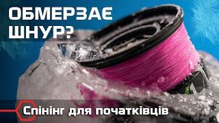 Чим краще змащувати шнур і як запобігти обмерзанню кілець. Зимова ловля на спінінг