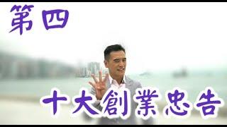 第四忠告: 《李根興 - 十大創業忠告》「投資要分散，做生意要專注。寧做雞頭，莫做牛尾。」