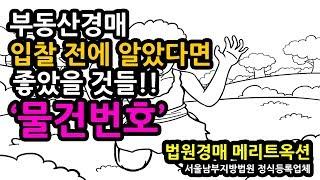 경매[119옥션]부동산경매!! 입찰 전에 알았다면 좋았을 것들!! 물건번호