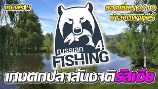 Russian Fishing 4 l เกมตกปลาฟรี น่าเล่นมาก