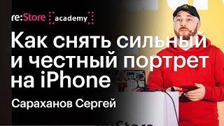 Как снять сильный и честный портрет на iPhone. Сергей Сараханов (Академия re:Store)