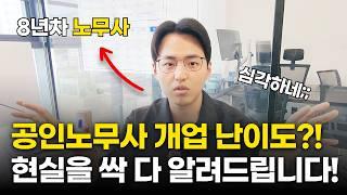 노무사는 개업하면 돈을 많이 벌 수 있나요? 8년차 노무사가 직접 들려주는 노무사의 모든 것! | 노무사 현실 | 노무사 수입 | 공인노무사 수입 | 공인노무사 시험 |