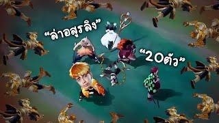 RoV : หน่วยพิฆาตอสูร ล่าอสูรลิง 20 ตัว !